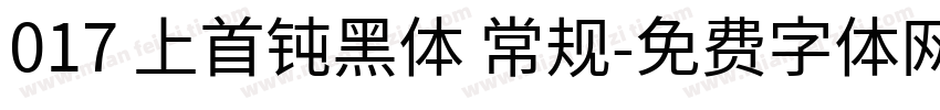 017 上首钝黑体 常规字体转换